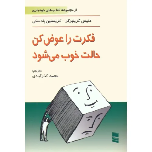 کتاب فکرت را عوض کن،حالت خوب می شود