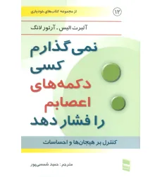 کتاب نمی گذارم کسی دکمه های اعصابم را فشار دهد (کتاب های خودیاری12)