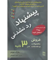 کتاب پیشنهاد رد نشدنی (فروش محصولات و خدمات در 3 ثانیه)