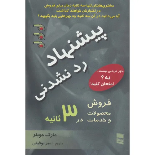 کتاب پیشنهاد رد نشدنی (فروش محصولات و خدمات در 3 ثانیه)