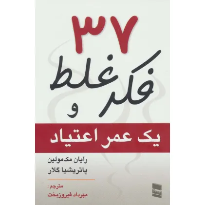 کتاب 37 فکر غلط و یک عمر اعتیاد