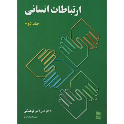 کتاب ارتباطات انسانی 2