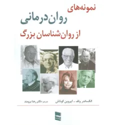 کتاب نمونه های روان درمانی از روان شناسان بزرگ کتاب نمونه های روان درمانی از روان شناسان بزرگ