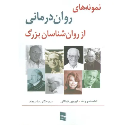 کتاب نمونه های روان درمانی از روان شناسان بزرگ