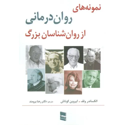 کتاب نمونه های روان درمانی از روان شناسان بزرگ