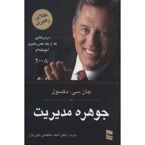 کتاب جوهره مدیریت (درس هایی که از یک عمر رهبری آموخته ام)