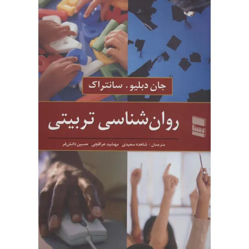 کتاب روان شناسی تربیتی