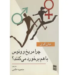 کتاب چرا مریخ و ونوس با هم برخورد می کنند؟