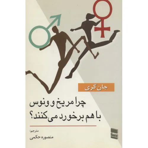 کتاب چرا مریخ و ونوس با هم برخورد می کنند؟