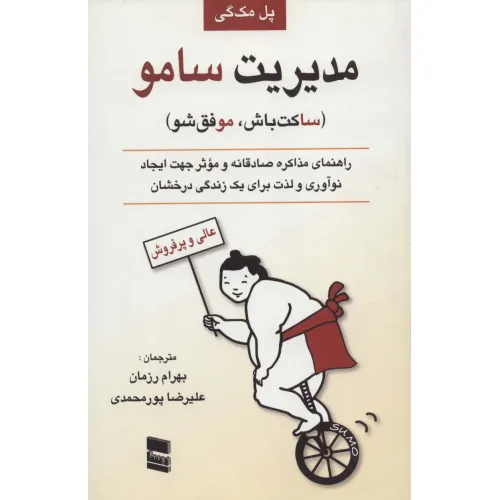 کتاب مدیریت سامو (ساکت باش،موفق شو)