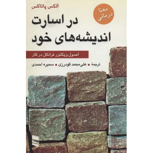 کتاب در اسارت اندیشه های خود (اصول ویکتور فرانکل در کار)