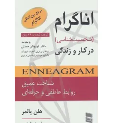 کتاب اناگرام در کار و زندگی (شخصیت شناسی) کتاب اناگرام در کار و زندگی (شخصیت شناسی)