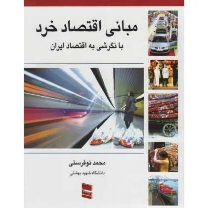 کتاب مبانی اقتصاد خرد با نگرشی به اقتصاد ایران