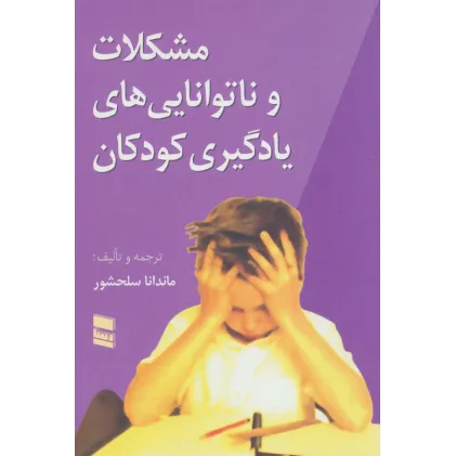 کتاب مشکلات و ناتوانایی های یادگیری کودکان