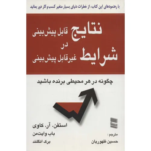 کتاب نتایج قابل پیش بینی در شرایط غیر قابل پیش بینی (چگونه در هر محیطی برنده باشید)