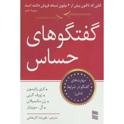 کتاب گفتگوهای حساس (مهارت های گفتگو در شرایط تنش زا)