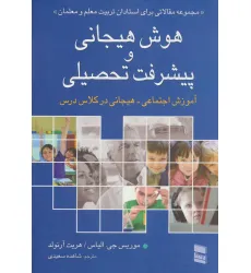 کتاب هوش هیجانی و پیشرفت تحصیلی (آموزش اجتماعی-هیجانی در کلاس درس)