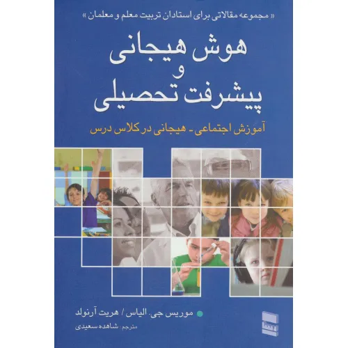 کتاب هوش هیجانی و پیشرفت تحصیلی (آموزش اجتماعی-هیجانی در کلاس درس)