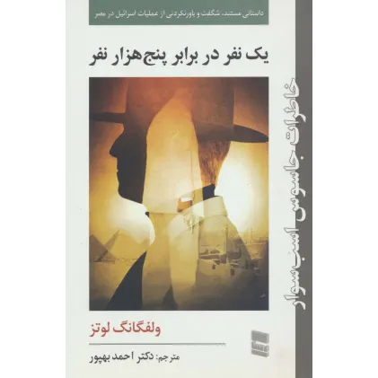 کتاب یک نفر در برابر پنج هزار نفر (خاطرات جاسوس اسب سوار)