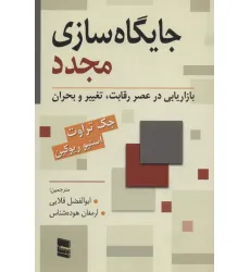 کتاب جایگاه سازی مجدد (بازاریابی در عصر رقابت،تغییر و بحران) کتاب جایگاه سازی مجدد (بازاریابی در عصر رقابت،تغییر و بحران)
