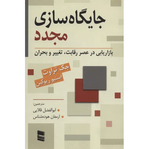 کتاب جایگاه سازی مجدد (بازاریابی در عصر رقابت،تغییر و بحران)