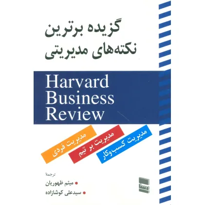 کتاب گزیده برترین نکته های مدیریتی (HARVARD BUSINESS REVIEW) کتاب گزیده برترین نکته های مدیریتی (HARVARD BUSINESS REVIEW)