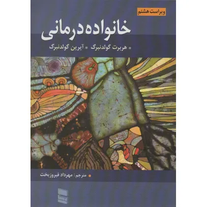 کتاب خانواده درمانی کتاب خانواده درمانی