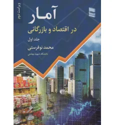 کتاب آمار در اقتصاد و بازرگانی 1 کتاب آمار در اقتصاد و بازرگانی 1