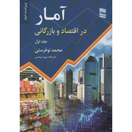 کتاب آمار در اقتصاد و بازرگانی 1