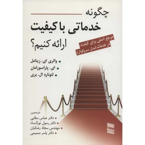 کتاب چگونه خدماتی با کیفیت ارایه کنیم؟ (مرجع اصلی برای کیفیت در خدمت (مدل سروکوال))