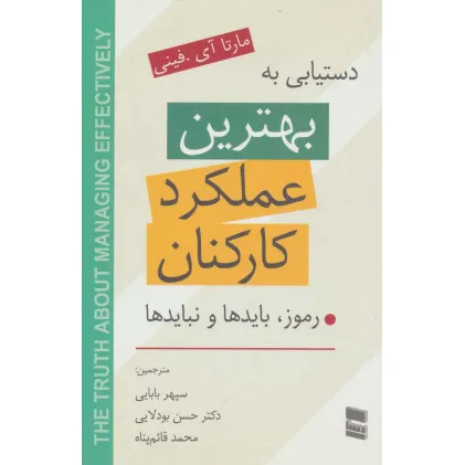 کتاب دستیابی به بهترین عملکرد کارکنان (رموز،بایدها و نبایدها) کتاب دستیابی به بهترین عملکرد کارکنان (رموز،بایدها و نبایدها)