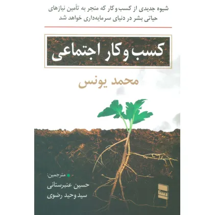کتاب کسب و کار اجتماعی کتاب کسب و کار اجتماعی