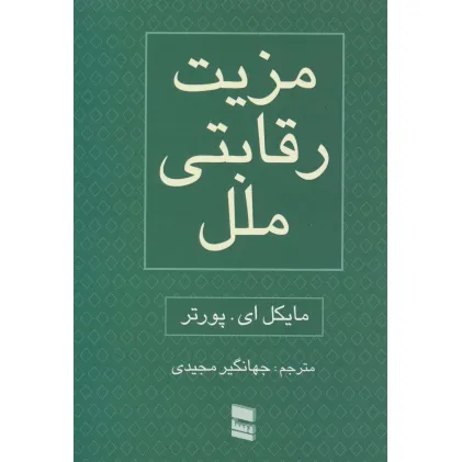 کتاب مزیت رقابتی ملل (2جلدی)