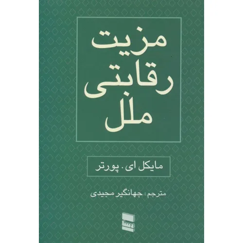 کتاب مزیت رقابتی ملل (2جلدی)