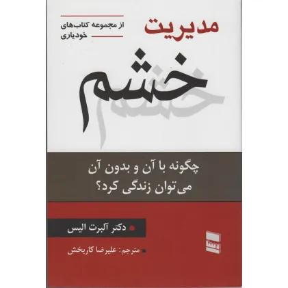 کتاب مدیریت خشم (چگونه با آن و بدون آن می توان زندگی کرد؟)،(کتاب های خودیاری20) کتاب مدیریت خشم (چگونه با آن و بدون آن می توان زندگی کرد؟)،(کتاب های خودیاری20)