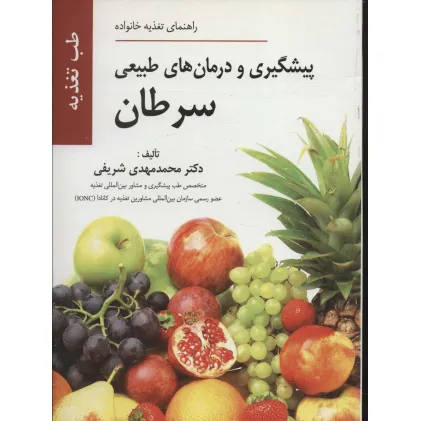 کتاب پیشگیری و درمان های طبیعی سرطان (راهنمای تغذیه خانواده)