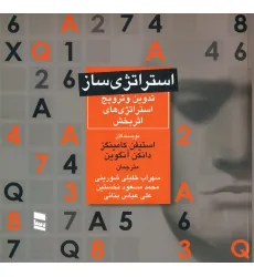کتاب استراتژی ساز (تدوین و ترویج استراتژی های اثربخش)