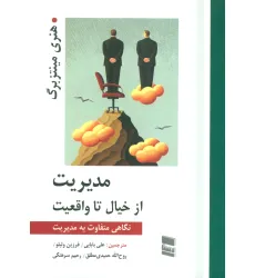 کتاب مدیریت از خیال تا واقعیت (نگاهی متفاوت به مدیریت) کتاب مدیریت از خیال تا واقعیت (نگاهی متفاوت به مدیریت)