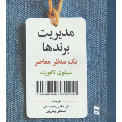 کتاب مدیریت برندها (یک منظر معاصر)