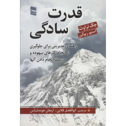 کتاب قدرت سادگی (راهنمای مدیریتی برای جلوگیری از انجام کارهای بیهوده و درست انجام دادن آنها)