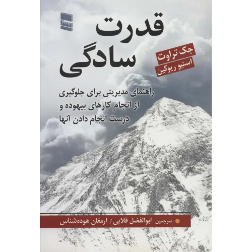 کتاب قدرت سادگی (راهنمای مدیریتی برای جلوگیری از انجام کارهای بیهوده و درست انجام دادن آنها)