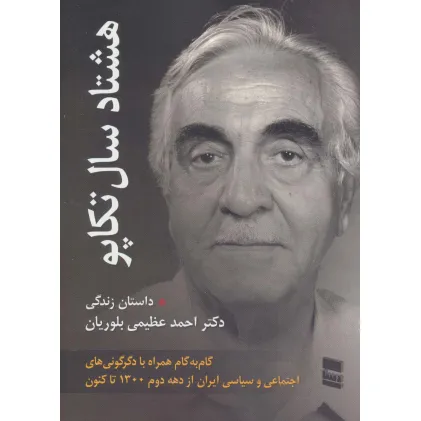 کتاب هشتاد سال تکاپو