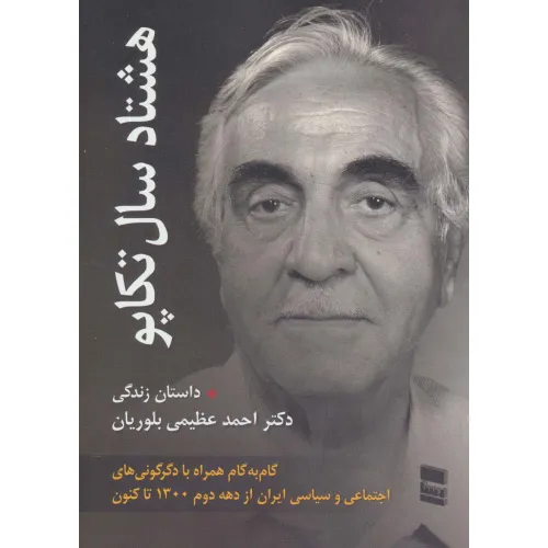 کتاب هشتاد سال تکاپو