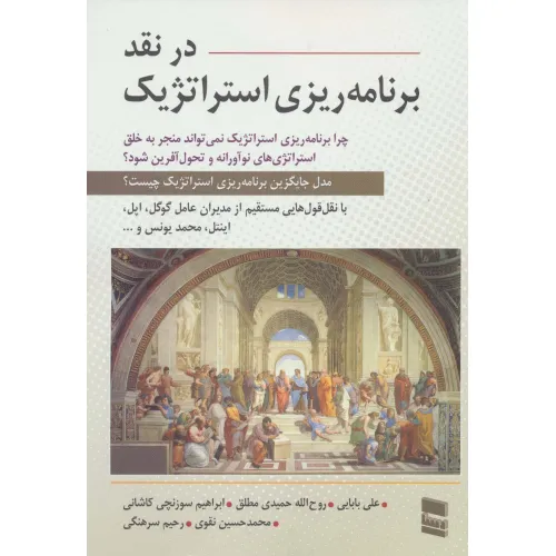 کتاب در نقد برنامه ریزی استراتژیک