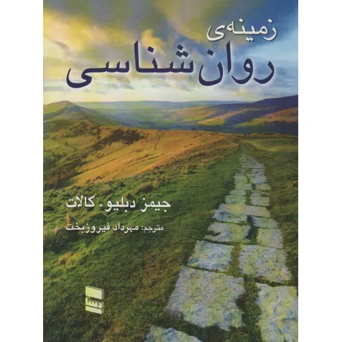 کتاب زمینه روانشناسی کالات