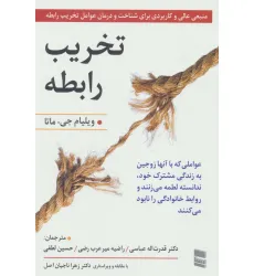 کتاب تخریب رابطه (عواملی که با آنها زوجین به زندگی مشترک خود،ندانسته لطمه میزنند و روابط خانوادگی را...) کتاب تخریب رابطه (عواملی که با آنها زوجین به زندگی مشترک خود،ندانسته لطمه میزنند و روابط خانوادگی را...)