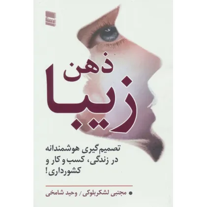 کتاب ذهن زیبا (تصمیم گیری هوشمندانه در زندگی،کسب و کار و کشور داری!)
