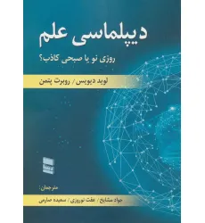 کتاب دیپلماسی علم (روزی نو یا صبحی کاذب؟)