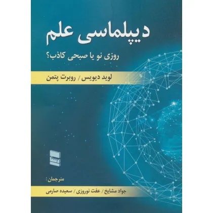 کتاب دیپلماسی علم (روزی نو یا صبحی کاذب؟)