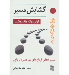 کتاب گشایش مسیر (مسیر تحقق آرمان های پدر مدیریت ژاپن) کتاب گشایش مسیر (مسیر تحقق آرمان های پدر مدیریت ژاپن)
